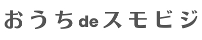 おうちdeスモビジ